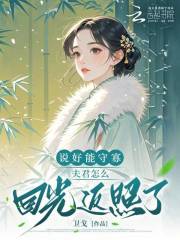 说好能守寡，夫君怎么回光返照了最新章节列表,说好能守寡，夫君怎么回光返照了全文阅读