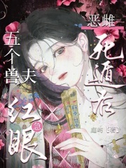 恶雌死遁后，五个兽夫急红眼最新章节列表,恶雌死遁后，五个兽夫急红眼全文阅读
