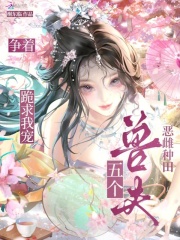 恶雌种田，五个兽夫争着跪求我宠最新章节列表,恶雌种田，五个兽夫争着跪求我宠全文阅读