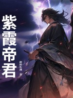 紫霞帝君最新章节列表,紫霞帝君全文阅读