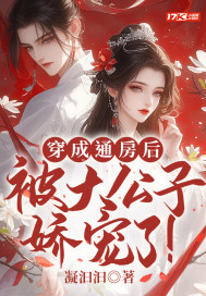 穿成通房后，被大公子娇宠了！最新章节列表,穿成通房后，被大公子娇宠了！全文阅读