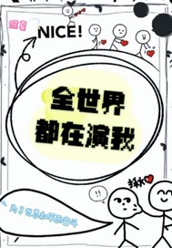全世界都在演我最新章节列表,全世界都在演我全文阅读