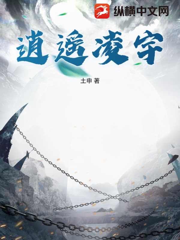 逍遥凌宇最新章节列表,逍遥凌宇全文阅读