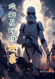 跨越星际的逆袭最新章节列表,跨越星际的逆袭全文阅读