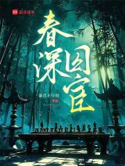 春深囚宦最新章节列表,春深囚宦全文阅读