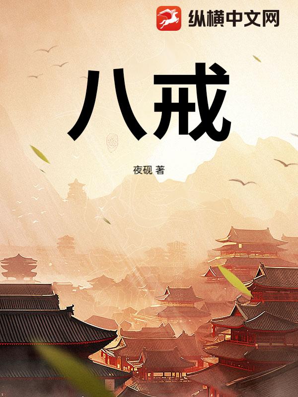 八戒最新章节列表,八戒全文阅读