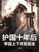护国十年后，举国上下将我驱逐最新章节列表,护国十年后，举国上下将我驱逐全文阅读