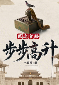 医途官路：步步高升！最新章节列表,医途官路：步步高升！全文阅读