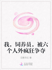 我，饲养员，被六个人外疯狂争夺最新章节列表,我，饲养员，被六个人外疯狂争夺全文阅读
