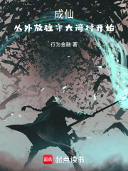 成仙，从外放驻守大湾村开始最新章节列表,成仙，从外放驻守大湾村开始全文阅读