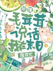 听懂毛茸茸说话，我在末日囤货忙最新章节列表,听懂毛茸茸说话，我在末日囤货忙全文阅读