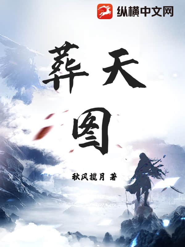 葬天图最新章节列表,葬天图全文阅读