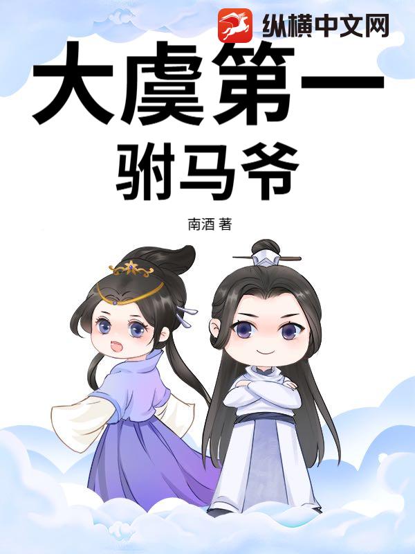 大虞第一驸马爷最新章节列表,大虞第一驸马爷全文阅读