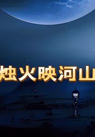 烛火映河山最新章节列表,烛火映河山全文阅读