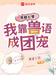 穿越七零，我靠兽语成团宠最新章节列表,穿越七零，我靠兽语成团宠全文阅读