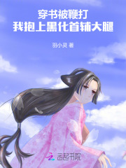 穿书被鞭打，我抱上黑化首辅大腿最新章节列表,穿书被鞭打，我抱上黑化首辅大腿全文阅读