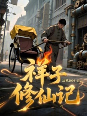 祥子修仙记最新章节列表,祥子修仙记全文阅读