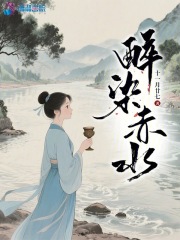 醉染赤水最新章节列表,醉染赤水全文阅读