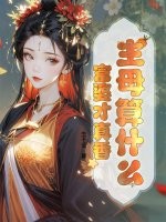 主母算什么，富婆才真香最新章节列表,主母算什么，富婆才真香全文阅读