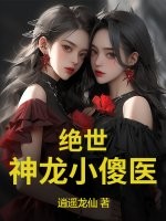 绝世神龙小傻医最新章节列表,绝世神龙小傻医全文阅读