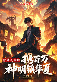 替弟从军后，携百万神明镇华夏！最新章节列表,替弟从军后，携百万神明镇华夏！全文阅读