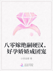 八零嫁绝嗣硬汉，好孕娇娇成团宠最新章节列表,八零嫁绝嗣硬汉，好孕娇娇成团宠全文阅读
