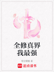 全修真界我最强最新章节列表,全修真界我最强全文阅读