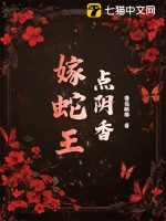 点阴香，嫁蛇王最新章节列表,点阴香，嫁蛇王全文阅读