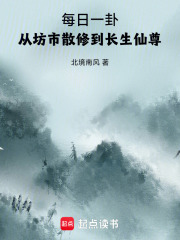 每日一卦，从坊市散修到长生仙尊最新章节列表,每日一卦，从坊市散修到长生仙尊全文阅读
