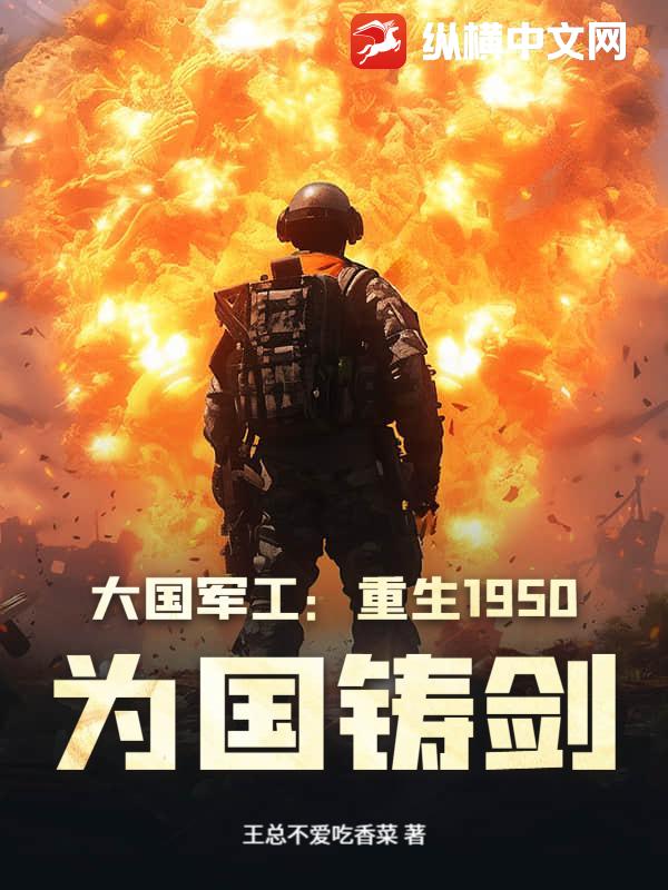 大国军工：重生1950，为国铸剑最新章节列表,大国军工：重生1950，为国铸剑全文阅读
