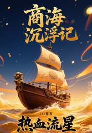商海沉浮记最新章节列表,商海沉浮记全文阅读