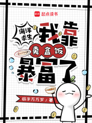 海洋求生，我靠卖盒饭暴富了最新章节列表,海洋求生，我靠卖盒饭暴富了全文阅读
