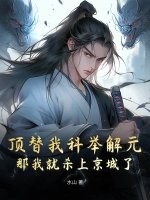 顶替我科举解元，那我就杀上京城了最新章节列表,顶替我科举解元，那我就杀上京城了全文阅读