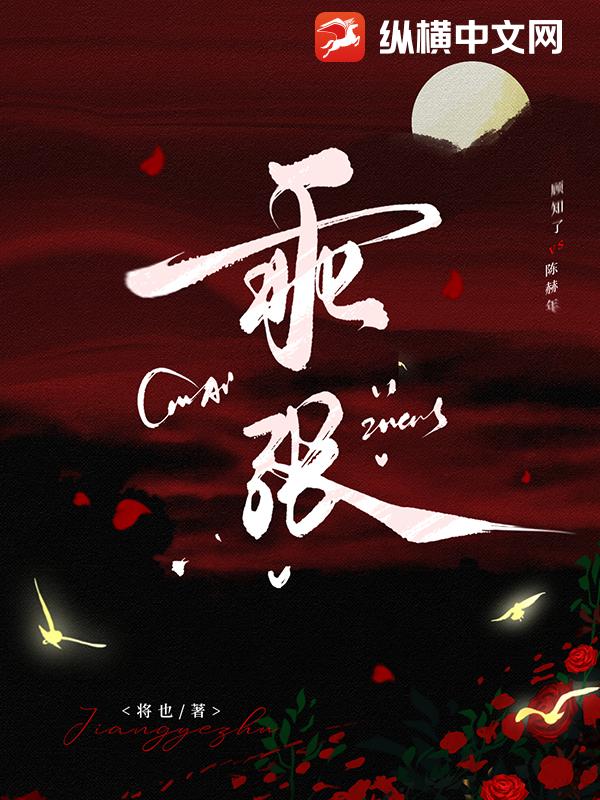 乖张最新章节列表,乖张全文阅读