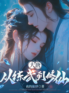 大唐：从练武到修仙最新章节列表,大唐：从练武到修仙全文阅读