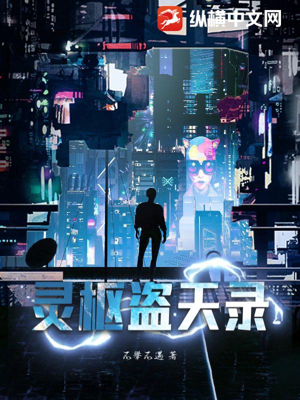 灵枢盗天录最新章节列表,灵枢盗天录全文阅读