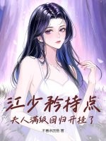 江少矜持点，夫人满级回归开挂了最新章节列表,江少矜持点，夫人满级回归开挂了全文阅读