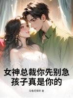 女神总裁你先别急，孩子真是你的！最新章节列表,女神总裁你先别急，孩子真是你的！全文阅读