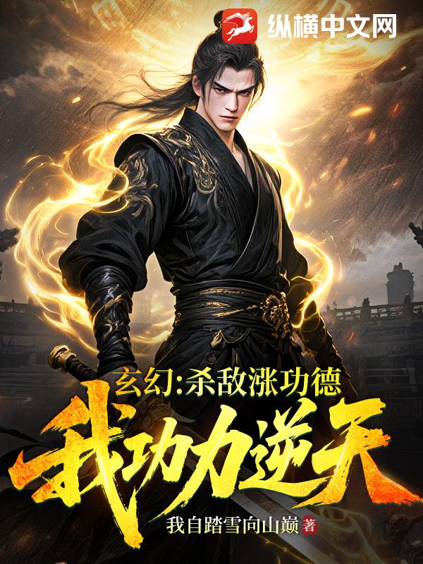 玄幻：杀敌涨功德，我功力逆天！最新章节列表,玄幻：杀敌涨功德，我功力逆天！全文阅读