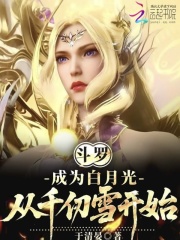 斗罗：成为白月光，从千仞雪开始最新章节列表,斗罗：成为白月光，从千仞雪开始全文阅读