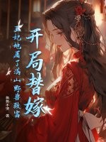 开局替嫁，王妃她屠了满山野兽致富最新章节列表,开局替嫁，王妃她屠了满山野兽致富全文阅读
