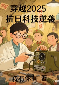 穿越2025之抗日科技奇兵最新章节列表,穿越2025之抗日科技奇兵全文阅读