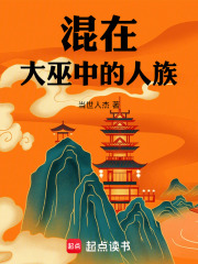 混在大巫中的人族最新章节列表,混在大巫中的人族全文阅读