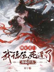侧妃进门我让位，死遁了你疯什么最新章节列表,侧妃进门我让位，死遁了你疯什么全文阅读
