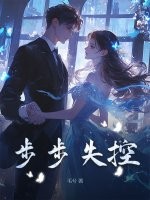 步步失控最新章节列表,步步失控全文阅读