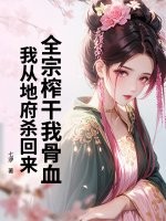 全宗榨干我骨血，我从地府杀回来最新章节列表,全宗榨干我骨血，我从地府杀回来全文阅读