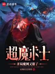 超魔术士：开局魔网又崩了最新章节列表,超魔术士：开局魔网又崩了全文阅读