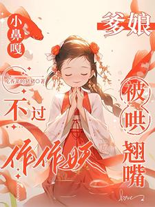 小鼻嘎不过作作妖，爹娘被哄翘嘴最新章节列表,小鼻嘎不过作作妖，爹娘被哄翘嘴全文阅读