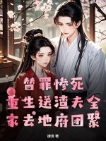 替罪惨死，重生送渣夫全家去地府团聚最新章节列表,替罪惨死，重生送渣夫全家去地府团聚全文阅读