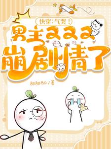 快穿：气哭！男主又又又崩剧情了最新章节列表,快穿：气哭！男主又又又崩剧情了全文阅读